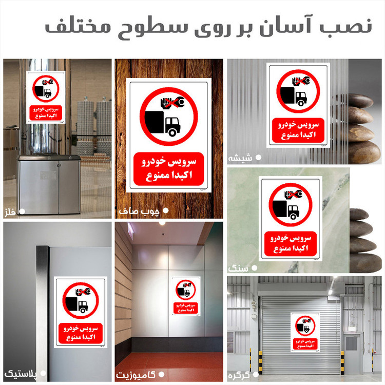 برچسب ایمنی مستر راد طرح سرویس خودرو اکیدا ممنوع مدل HSE-OSHA-0337