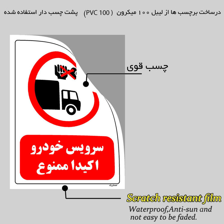 برچسب ایمنی مستر راد طرح سرویس خودرو اکیدا ممنوع مدل HSE-OSHA-0337