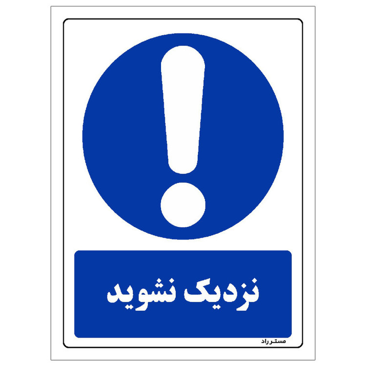 برچسب ایمنی مستر راد طرح نزدیک نشوید مدل HSE-OSHA-0044