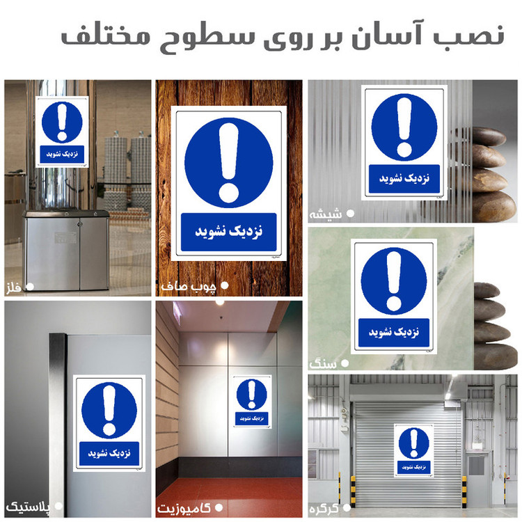 برچسب ایمنی مستر راد طرح نزدیک نشوید مدل HSE-OSHA-0044
