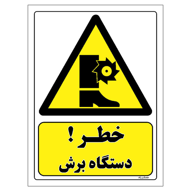 برچسب ایمنی مستر راد طرح خطر دستگاه برش مدل HSE-OSHA-058