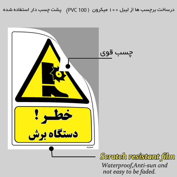 برچسب ایمنی مستر راد طرح خطر دستگاه برش مدل HSE-OSHA-058
