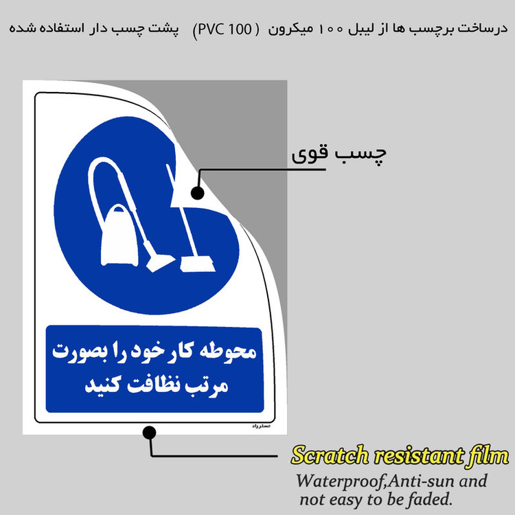 برچسب ایمنی مستر راد طرح محوطه کار خود را بصورت مرتب نظافت کنید مدل HSE-OSHA-0171