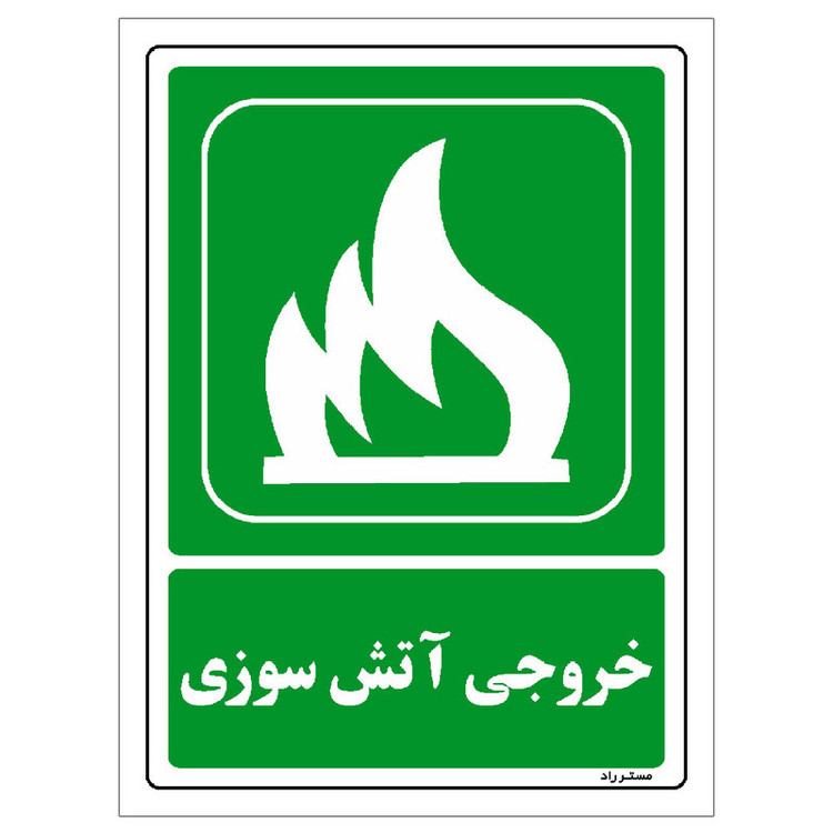برچسب ایمنی مستر راد طرح خروجی آتش سوزی مدل HSE-OSHA-071