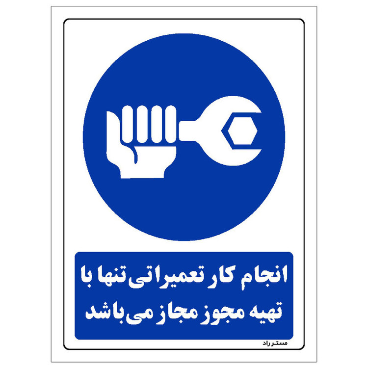 برچسب ایمنی مستر راد طرح انجام کار تعمیراتی تنها با تهیه مجوز مجاز می باشد مدل HSE-OSHA-0328