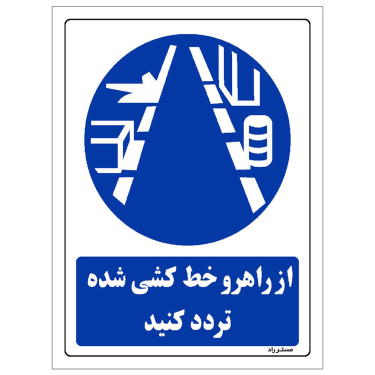 برچسب ایمنی مستر راد طرح از راهرو خط کشی شده تردد کنید مدل HSE-OSHA-0346