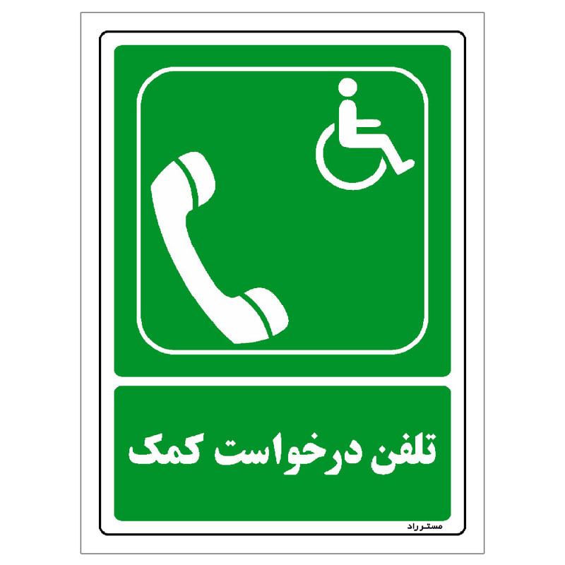 برچسب ایمنی مستر راد طرح تلفن درخواست کمک مدل HSE-OSHA-096