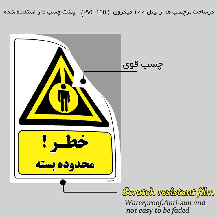 برچسب ایمنی مستر راد طرح خطر محدوده بسته مدل HSE-OSHA-027