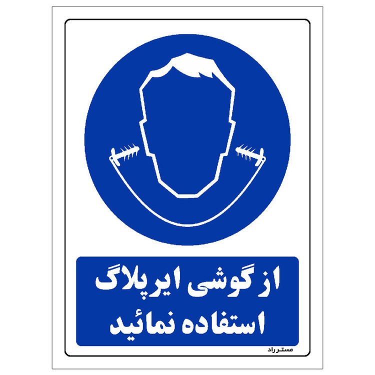 برچسب ایمنی مستر راد طرح از گوشی ایرپلاگ استفاده نمائید مدل HSE-OSHA-0276