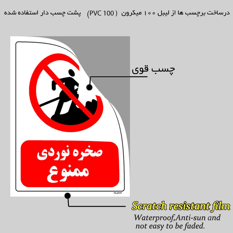برچسب ایمنی مستر راد طرح صخره نوردی ممنوع مدل HSE-OSHA-0109