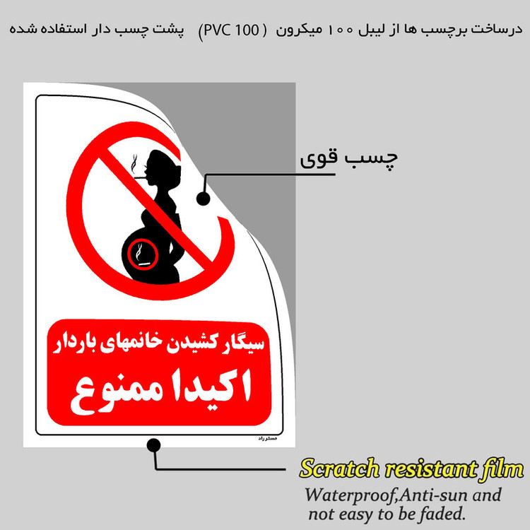 برچسب ایمنی مستر راد طرح سیگار کشیدن خانمهای باردار اکیدا ممنوع مدل HSE-OSHA-0099