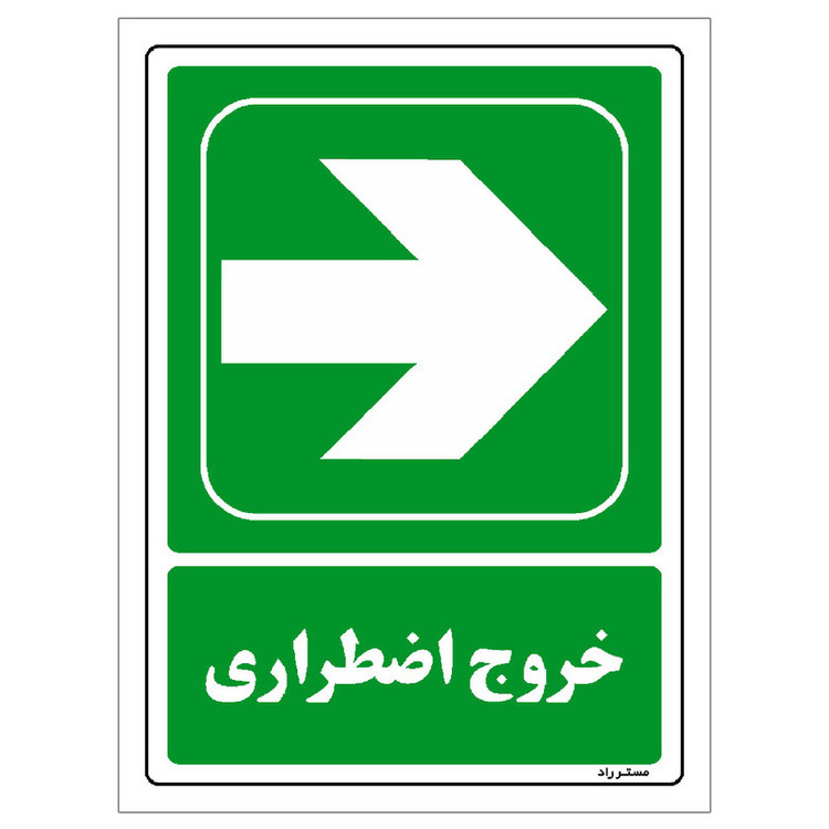برچسب ایمنی مستر راد طرح خروج اضطراری مدل HSE-OSHA-144