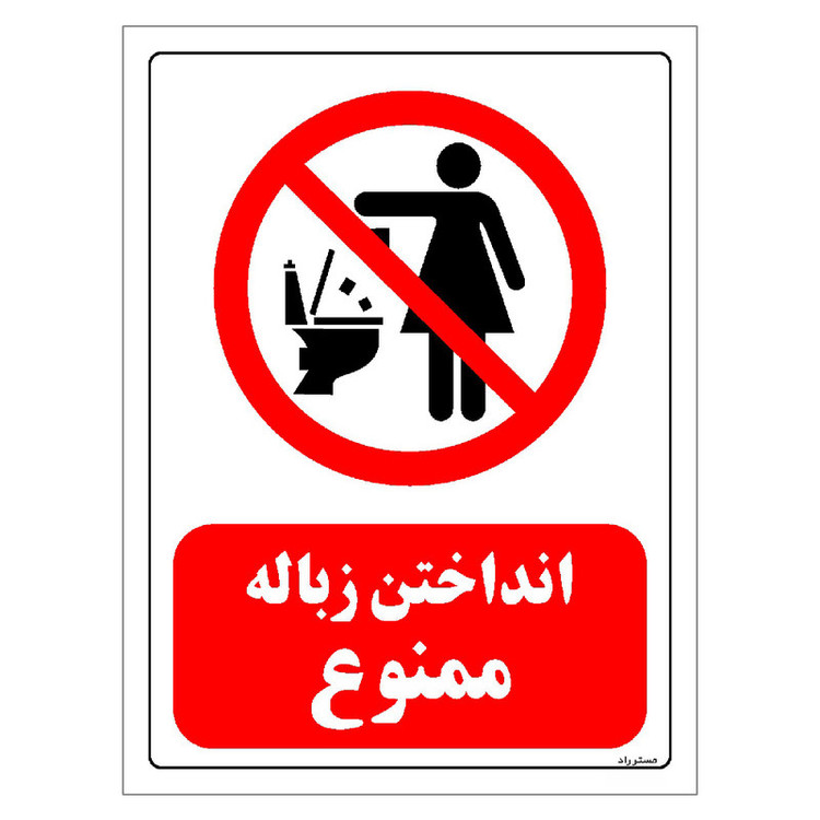 برچسب ایمنی مستر راد طرح انداختن زباله ممنوع مدل HSE-OSHA-0329