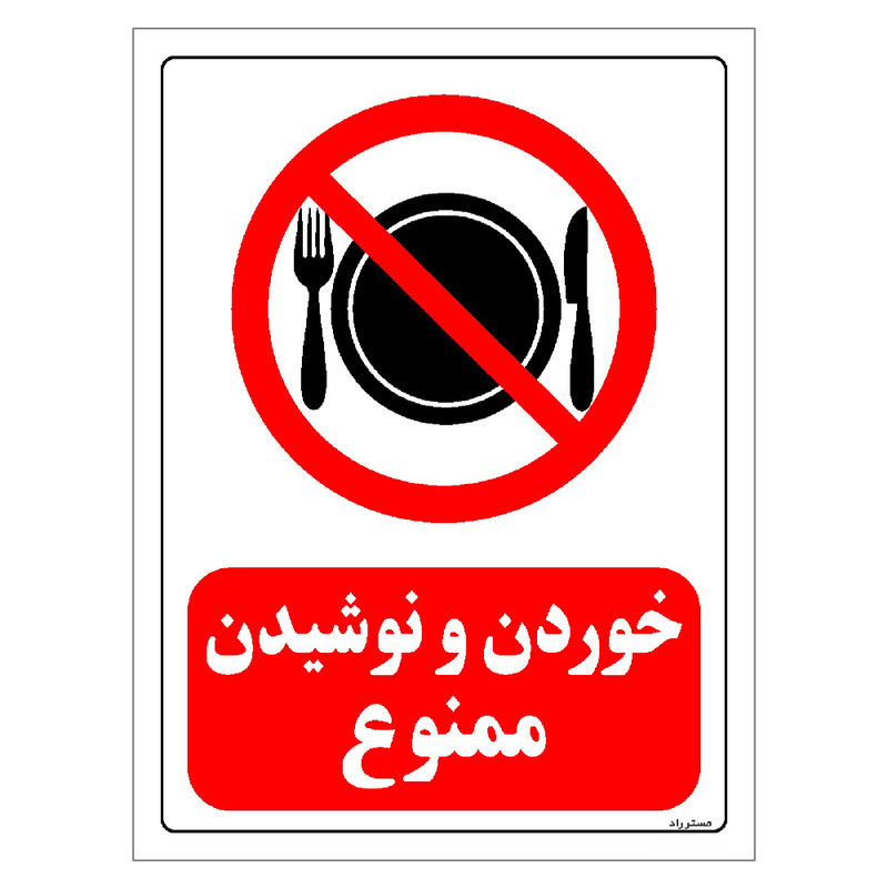 برچسب ایمنی مستر راد طرح خوردن و نوشیدن ممنوع مدل HSE-OSHA-0131
