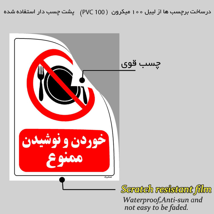 برچسب ایمنی مستر راد طرح خوردن و نوشیدن ممنوع مدل HSE-OSHA-0131