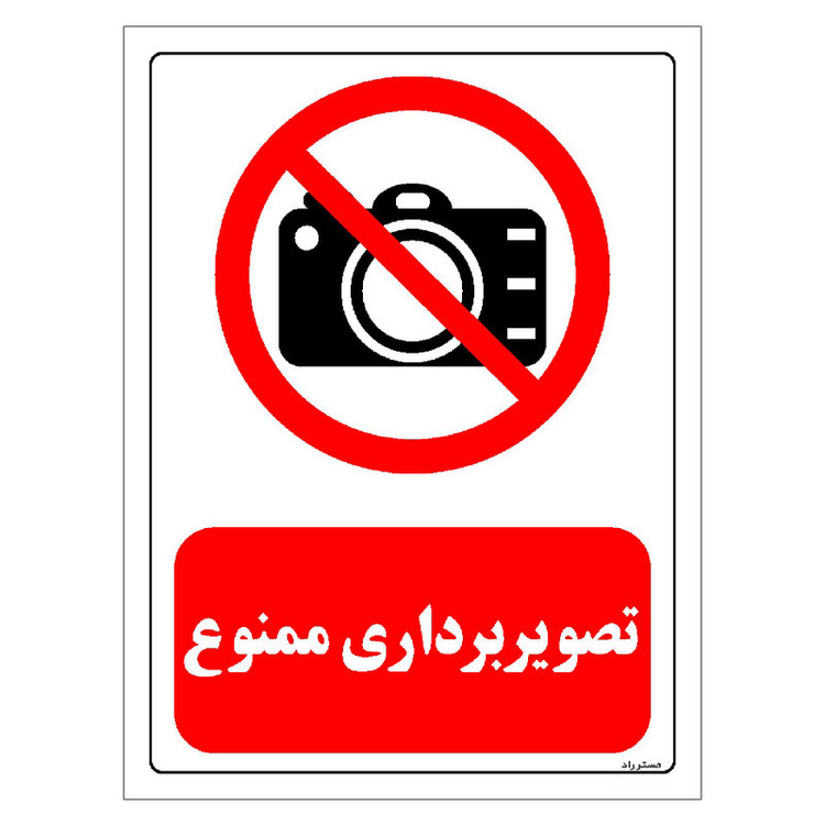 برچسب ایمنی مستر راد طرح تصویربرداری ممنوع مدل HSE-OSHA-0469