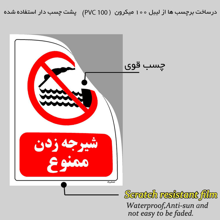 برچسب ایمنی مستر راد طرح شیرجه زدن ممنوع مدل HSE-OSHA-0321