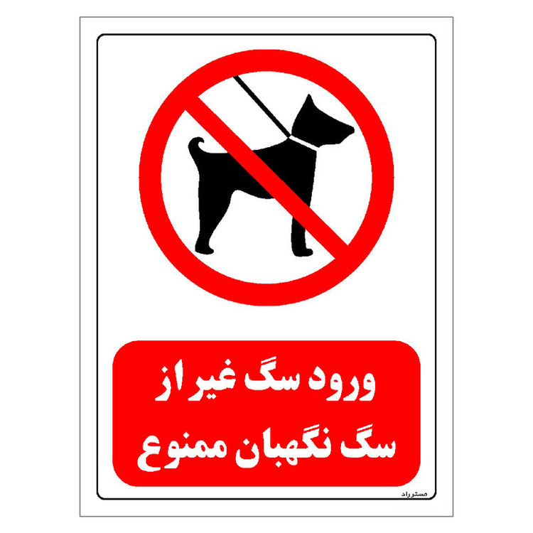 برچسب ایمنی مستر راد طرح ورود سگ غیر از سگ نگهبان ممنوع مدل HSE-OSHA-0265