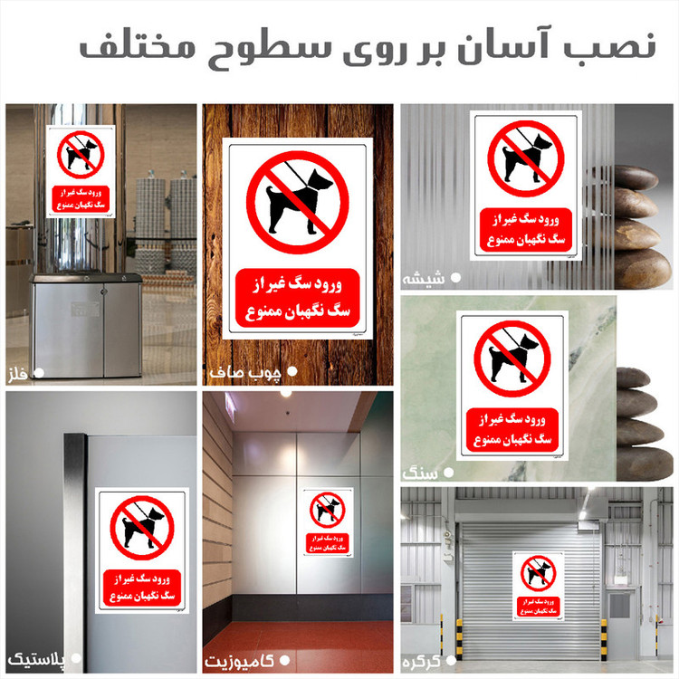برچسب ایمنی مستر راد طرح ورود سگ غیر از سگ نگهبان ممنوع مدل HSE-OSHA-0265