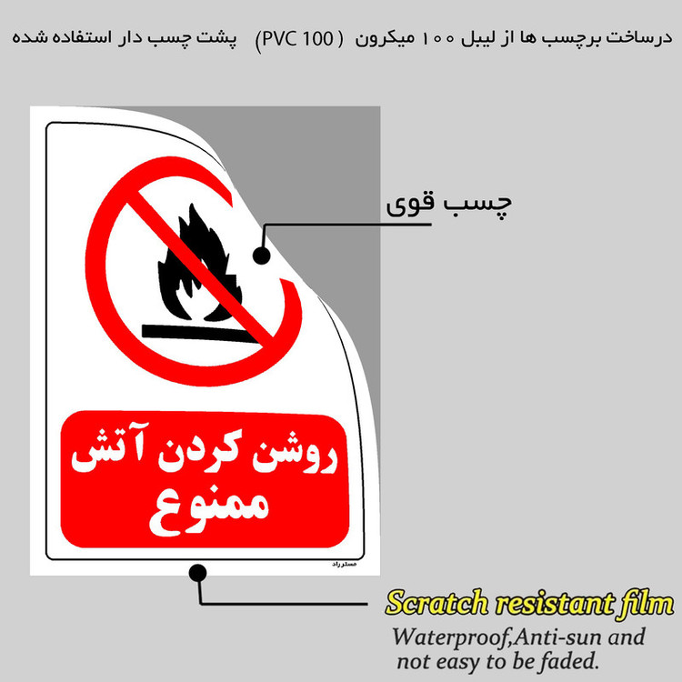 برچسب ایمنی مستر راد طرح روشن کردن آتش ممنوع مدل HSE-OSHA-0008