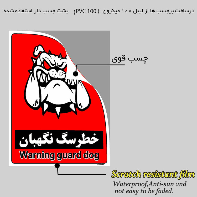 برچسب ایمنی مستر راد طرح خطر سگ نگهبان مدل HSE-OSHA-169