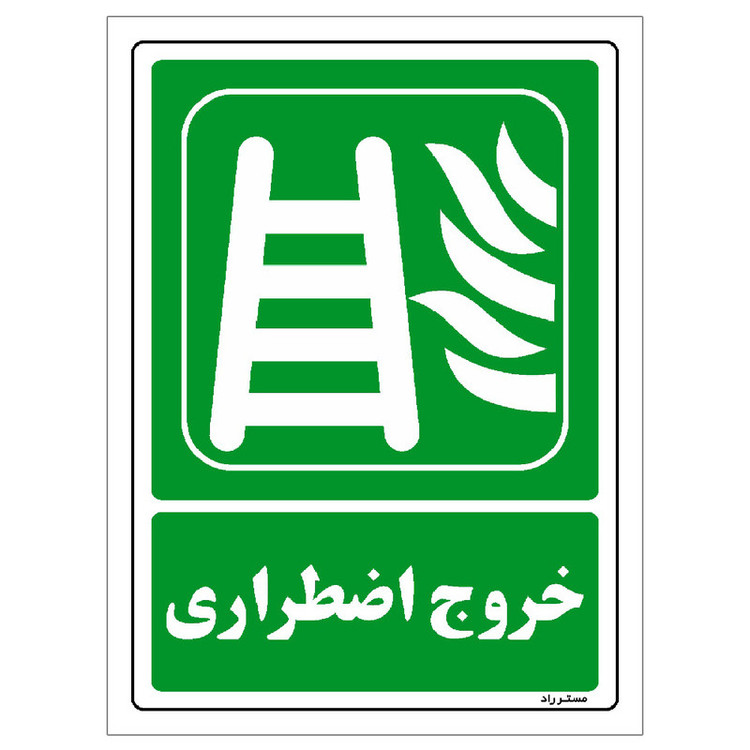 برچسب ایمنی مستر راد طرح خروج اضطراری مدل HSE-OSHA-0039