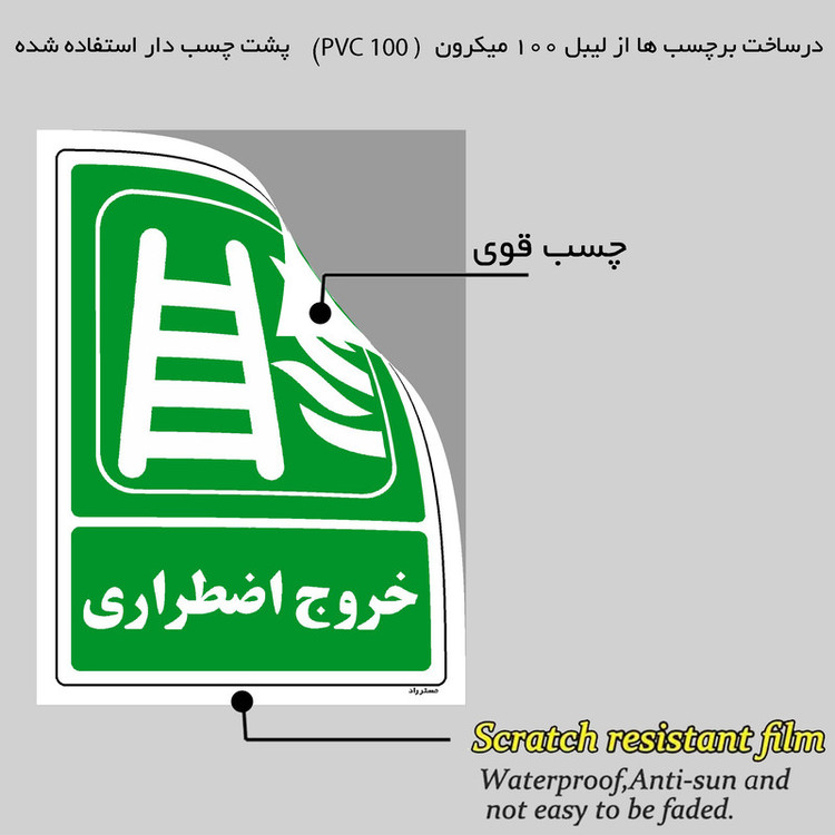 برچسب ایمنی مستر راد طرح خروج اضطراری مدل HSE-OSHA-0039
