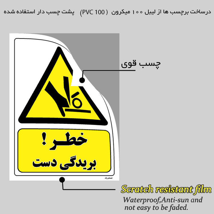 برچسب ایمنی مستر راد طرح خطر بریدگی دست مدل HSE-OSHA-419