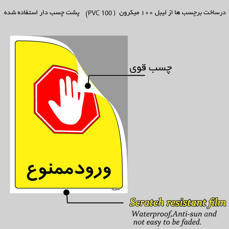 برچسب ایمنی مستر راد طرح ورود ممنوع مدل HSE-OSHA-0864