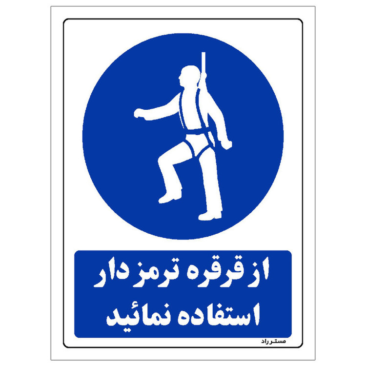 برچسب ایمنی مستر راد طرح از قرقره ترمزدار استفاده نمائید مدل HSE-OSHA-0202