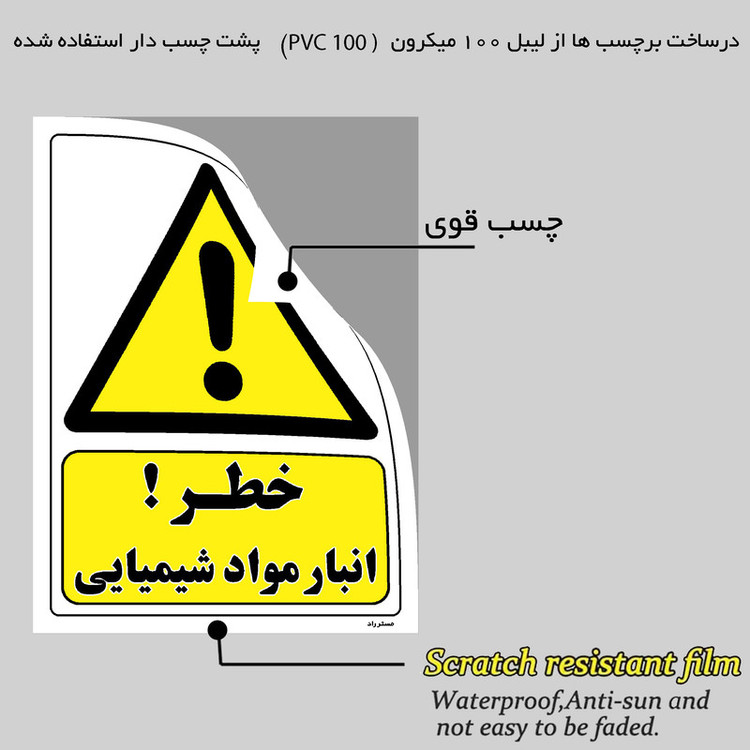 برچسب ایمنی مستر راد طرح خطر انبار مواد شیمیایی مدل HSE-OSHA-009