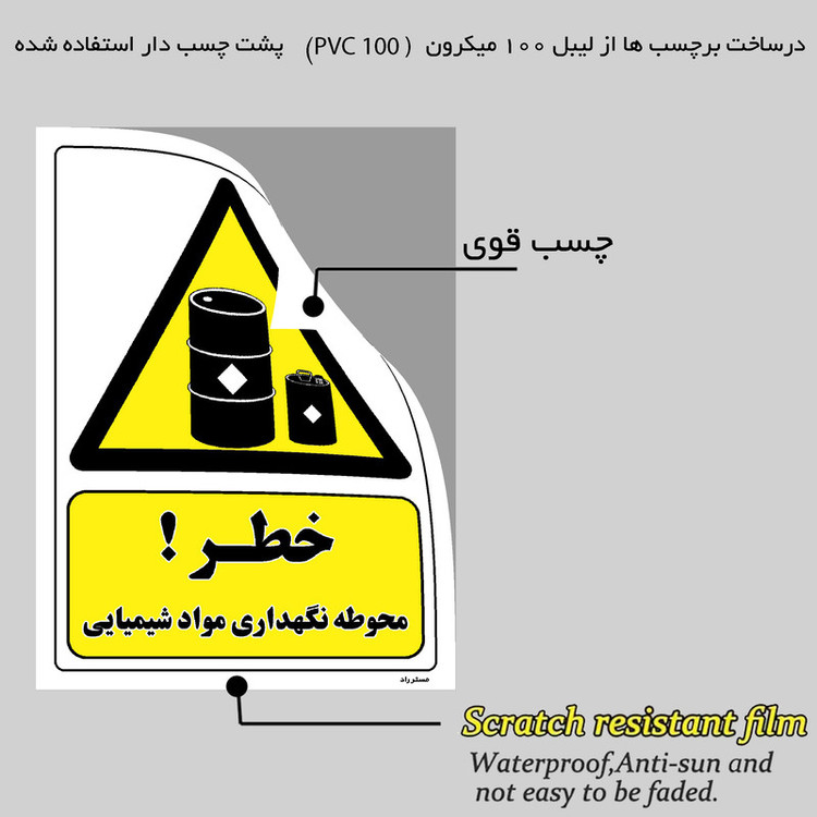 برچسب ایمنی مستر راد طرح خطر محوطه نگهداری مواد شیمیایی مدل HSE-OSHA-019