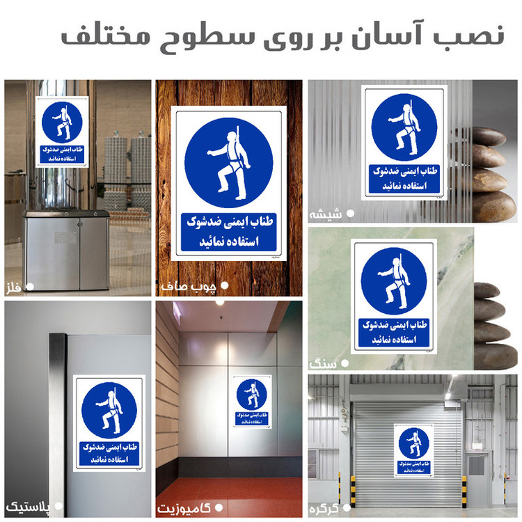 برچسب ایمنی مستر راد طرح از طناب ایمنی ضد شوک استفاده نمائید مدل HSE-OSHA-0201