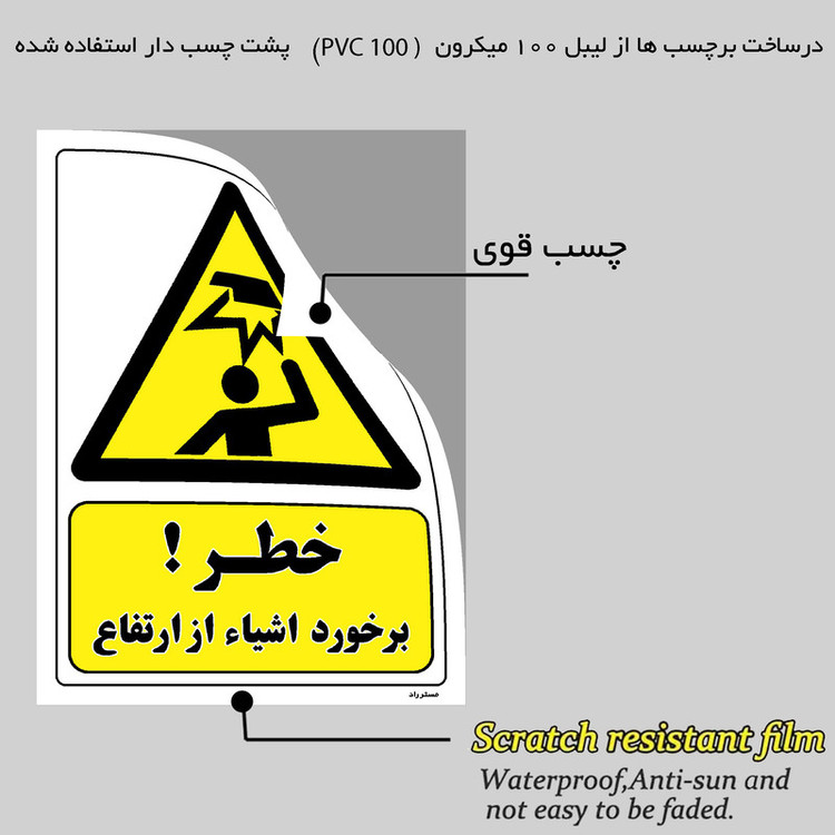 برچسب ایمنی مستر راد طرح خطر برخورد اشیاء از ارتفاع مدل HSE-OSHA-190