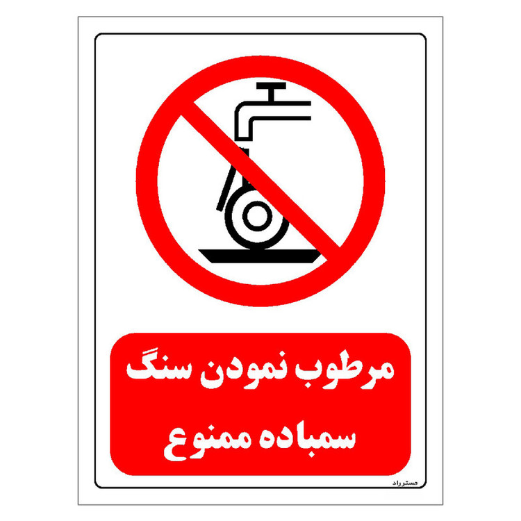 برچسب ایمنی مستر راد طرح مرطوب نمودن سنگ سمباده ممنوع مدل HSE-OSHA-0574