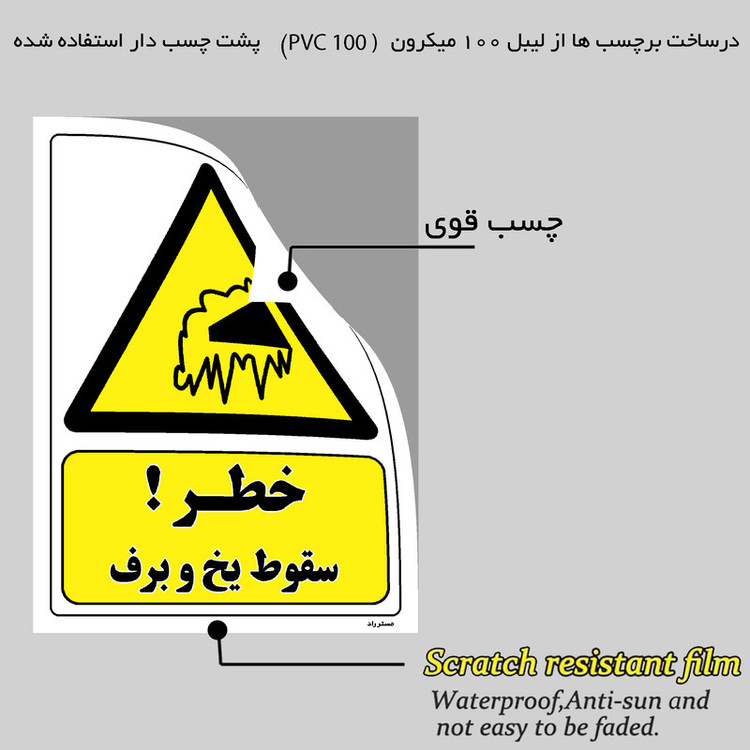 برچسب ایمنی مستر راد طرح خطر سقوط یخ و برف مدل HSE-OSHA-031