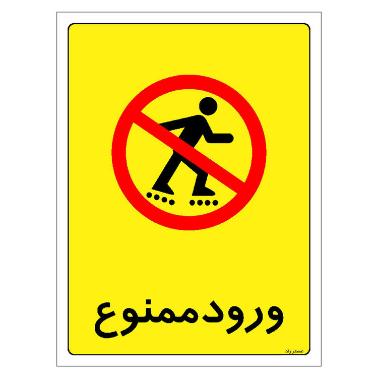 برچسب ایمنی مستر راد طرح ورود ممنوع مدل HSE-OSHA-0859