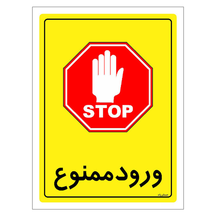 برچسب ایمنی مستر راد طرح ورود ممنوع مدل HSE-OSHA-0768