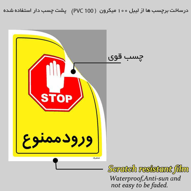 برچسب ایمنی مستر راد طرح ورود ممنوع مدل HSE-OSHA-0768