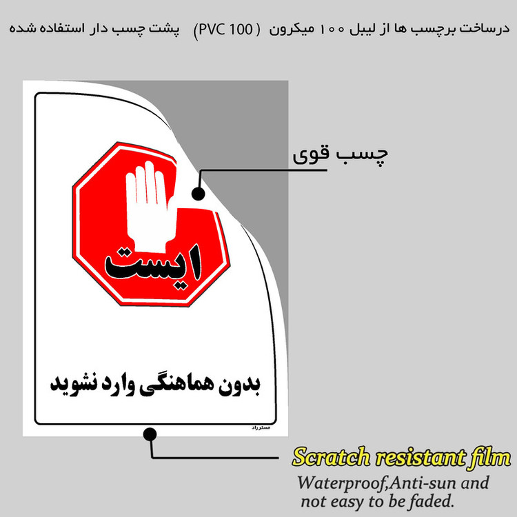 برچسب ایمنی مستر راد طرح بدون هماهنگی وارد نشوید مدل HSE-OSHA-1158