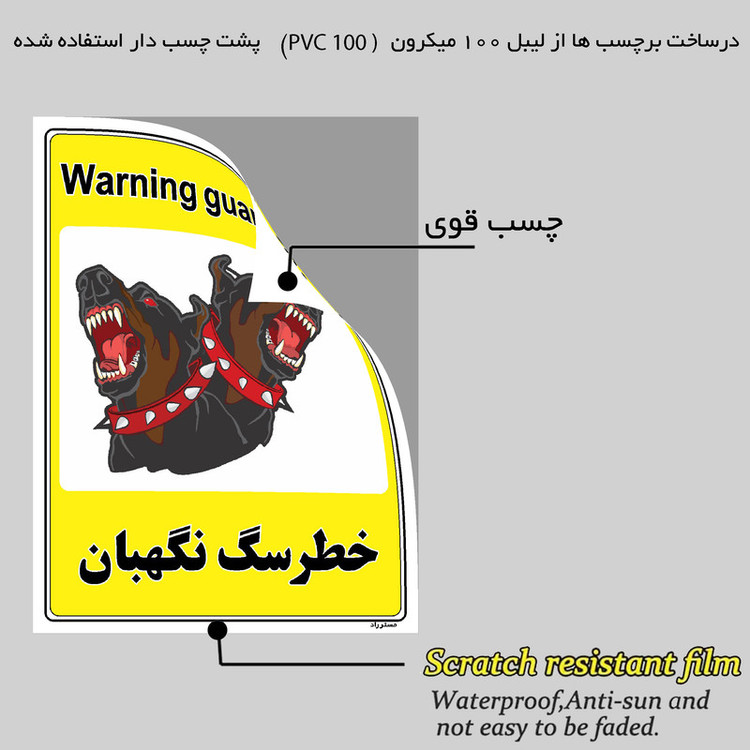 برچسب ایمنی مستر راد طرح خطر سگ نگهبان مدل HSE-OSHA-039