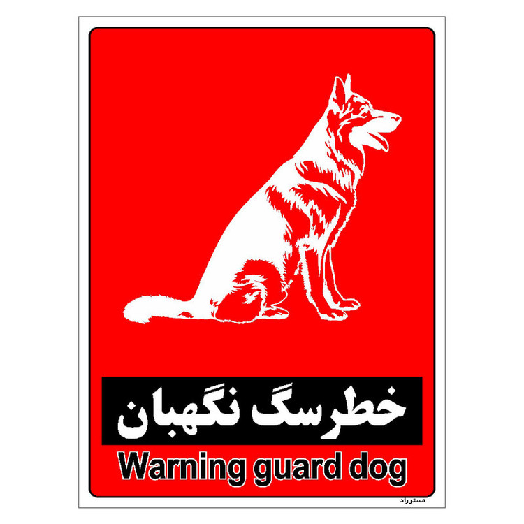 برچسب ایمنی مستر راد طرح خطر سگ نگهبان مدل HSE-OSHA-179