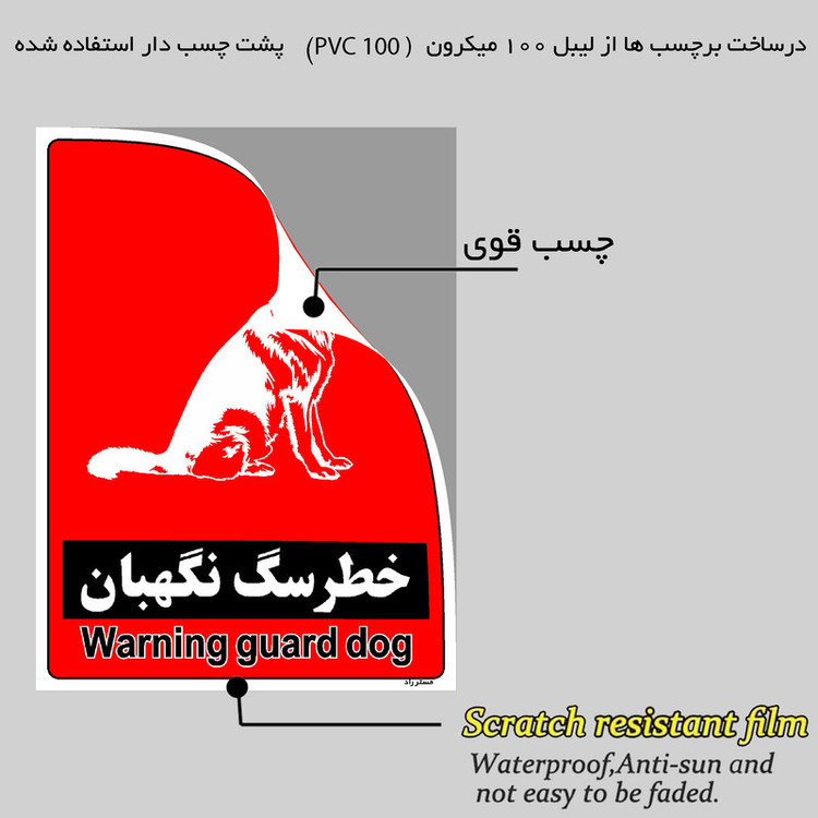 برچسب ایمنی مستر راد طرح خطر سگ نگهبان مدل HSE-OSHA-179