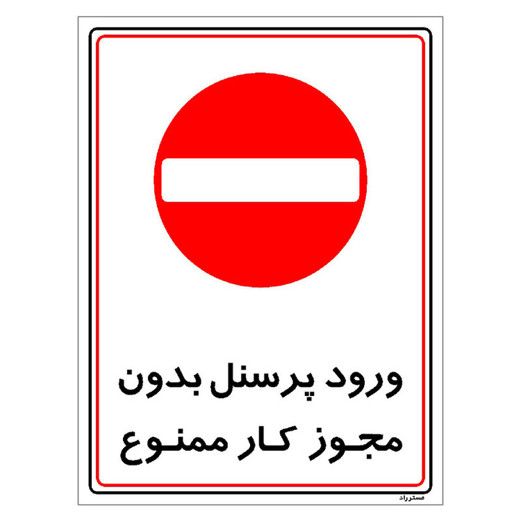 برچسب ایمنی مستر راد طرح ورود پرسنل بدون مجوز کار ممنوع مدل HSE-OSHA-1118