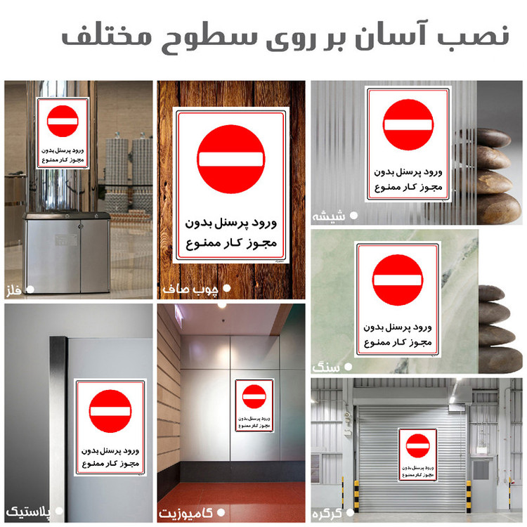 برچسب ایمنی مستر راد طرح ورود پرسنل بدون مجوز کار ممنوع مدل HSE-OSHA-1118