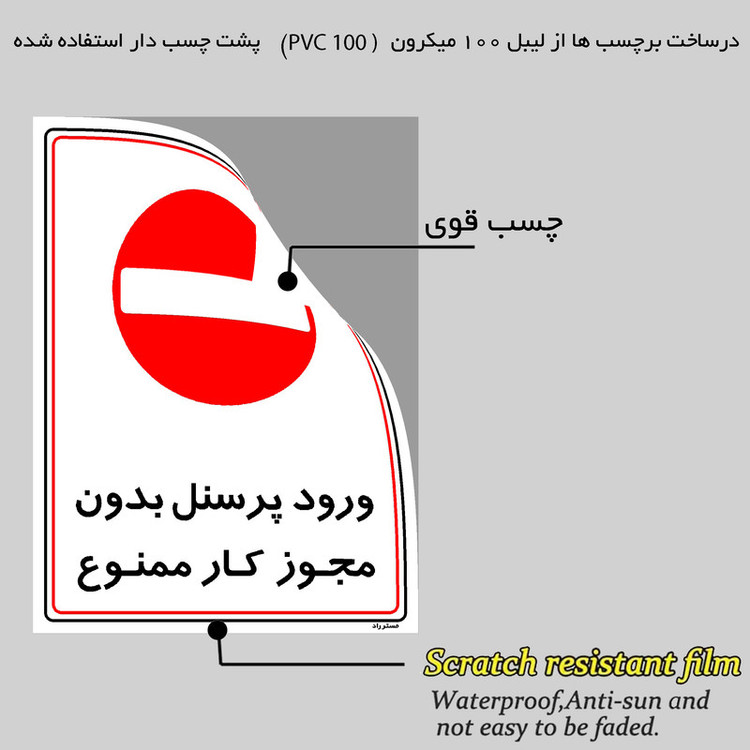 برچسب ایمنی مستر راد طرح ورود پرسنل بدون مجوز کار ممنوع مدل HSE-OSHA-1118