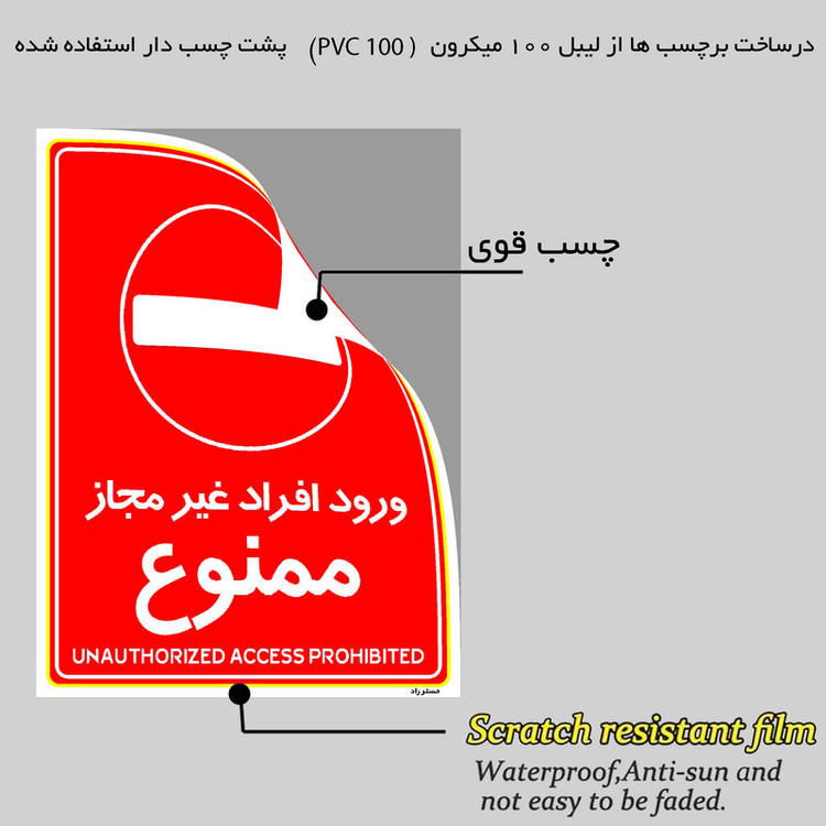 برچسب ایمنی مستر راد طرح ورود افراد غیرمجاز ممنوع مدل HSE-OSHA-1063