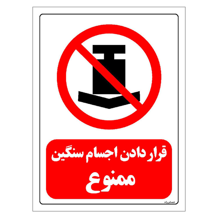 برچسب ایمنی مستر راد طرح قرار دادن اجسام سنگین ممنوع مدل HSE-OSHA-0415