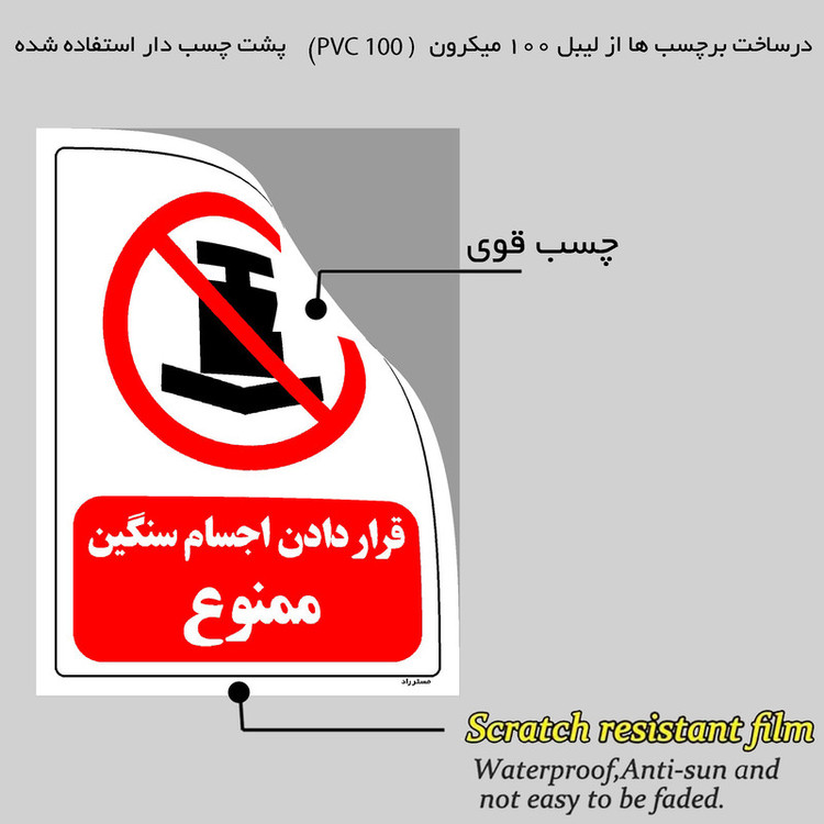 برچسب ایمنی مستر راد طرح قرار دادن اجسام سنگین ممنوع مدل HSE-OSHA-0415