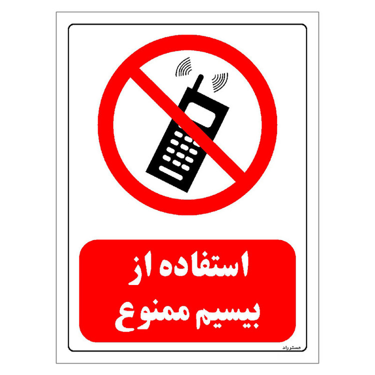 برچسب ایمنی مستر راد طرح استفاده از بیسیم ممنوع مدل HSE-OSHA-0477